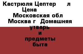 Кастрюля Цептер 2,5 л  › Цена ­ 8 000 - Московская обл., Москва г. Домашняя утварь и предметы быта » Посуда и кухонные принадлежности   